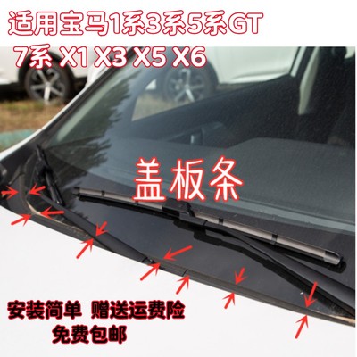 宝马前挡风玻璃下胶条密封防尘