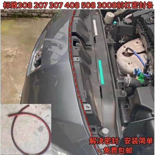 标致308 207 307 408 508 3008前杠密封条 机盖密封条 标志橡胶条