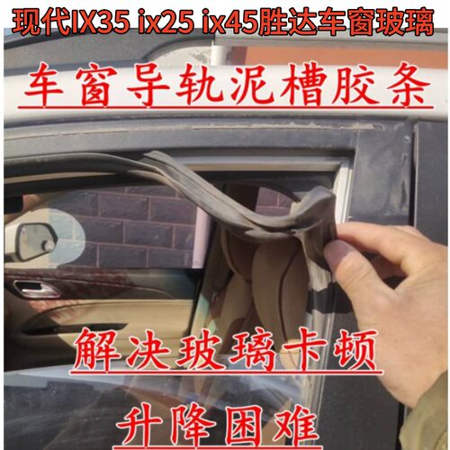 适配现代IX35 ix25 ix45胜达车窗玻璃导轨槽胶条车窗玻璃升降胶条