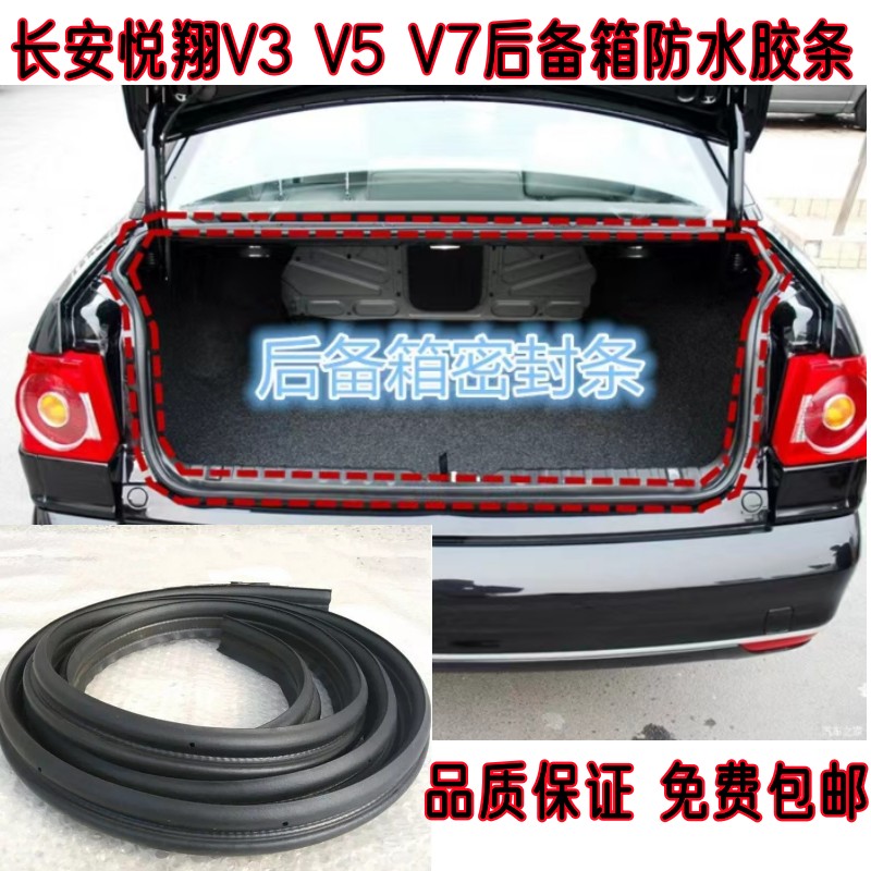适配长安悦翔V3 V5 V7后备箱防水防尘隔音胶条尾门原装门洞密封条