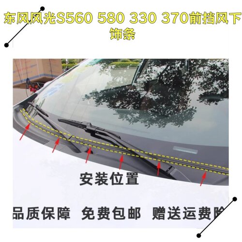 适配东风风光S560 580 330 370前挡风玻璃下导流板胶条雨刮器下条