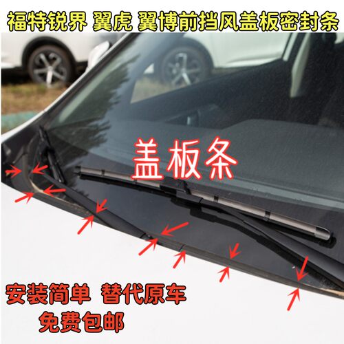 适配福特锐界翼虎翼博前挡风盖板密封条导流板装饰密封条防水防尘