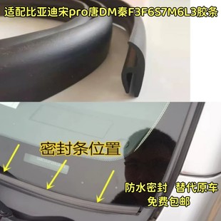 适配比亚迪宋pro唐DM秦F3F6S7M6L3G3前挡风玻璃下盖板胶条防水条