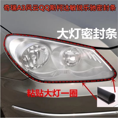 适配奇瑞A3风云QQ斯柯达敏锐乐驰中华骏捷大灯胶条密封防水加装条