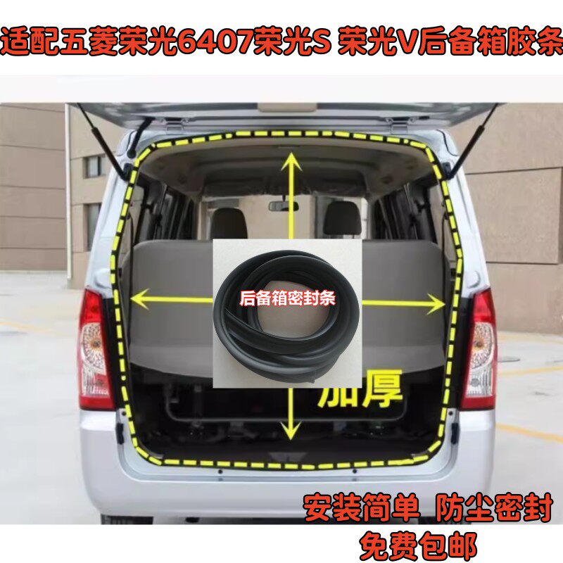 适配五菱荣光6407后备箱防水密封条 荣光S 荣光V尾门隔音防水胶条