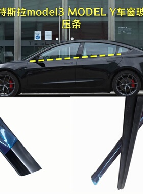 适用特斯拉model3 MODEL Y车窗玻璃外压条黑色装饰条防尘密封挡水