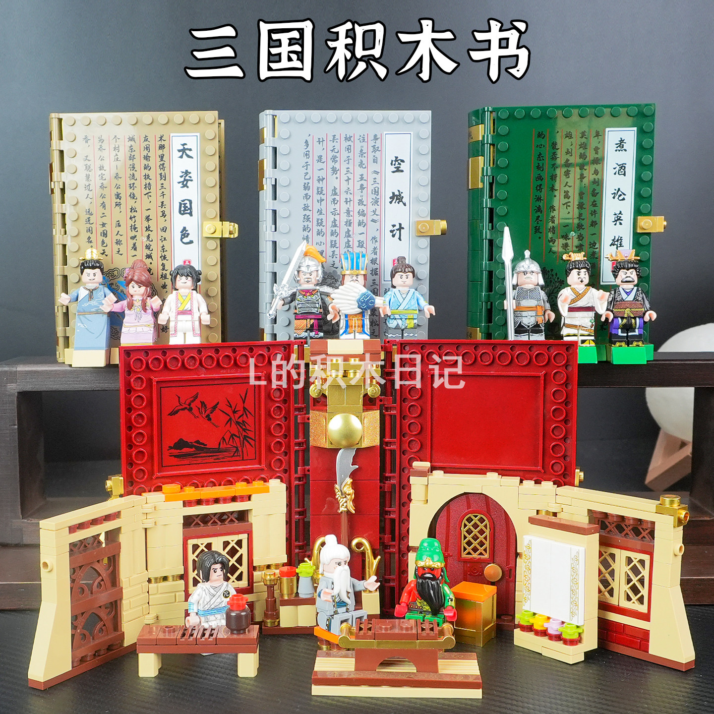 迪库三国小侠积木书场景刮骨疗伤空城计关羽华佗拼装积木教学玩具