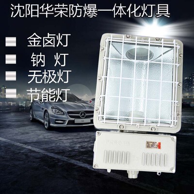 沈阳华荣防爆投光灯 方一体化防爆泛光射灯250W400瓦路灯油站灯