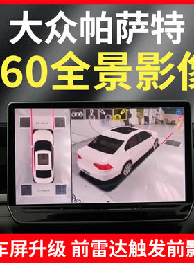 适用大众帕萨特360度全景影像系统原车原厂屏升级雷达触发影像