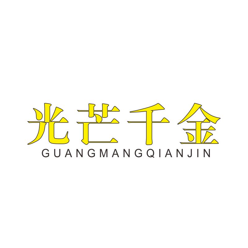 光芒千金25类自主带R商标转让服装童女鞋童女装商标入驻各大商城