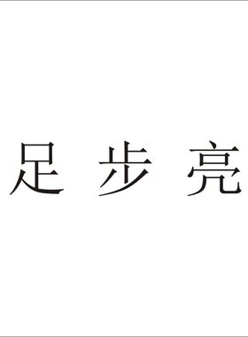 足步亮25类老人鞋R商标转让服装童男女鞋童女装商标入驻天猫温州