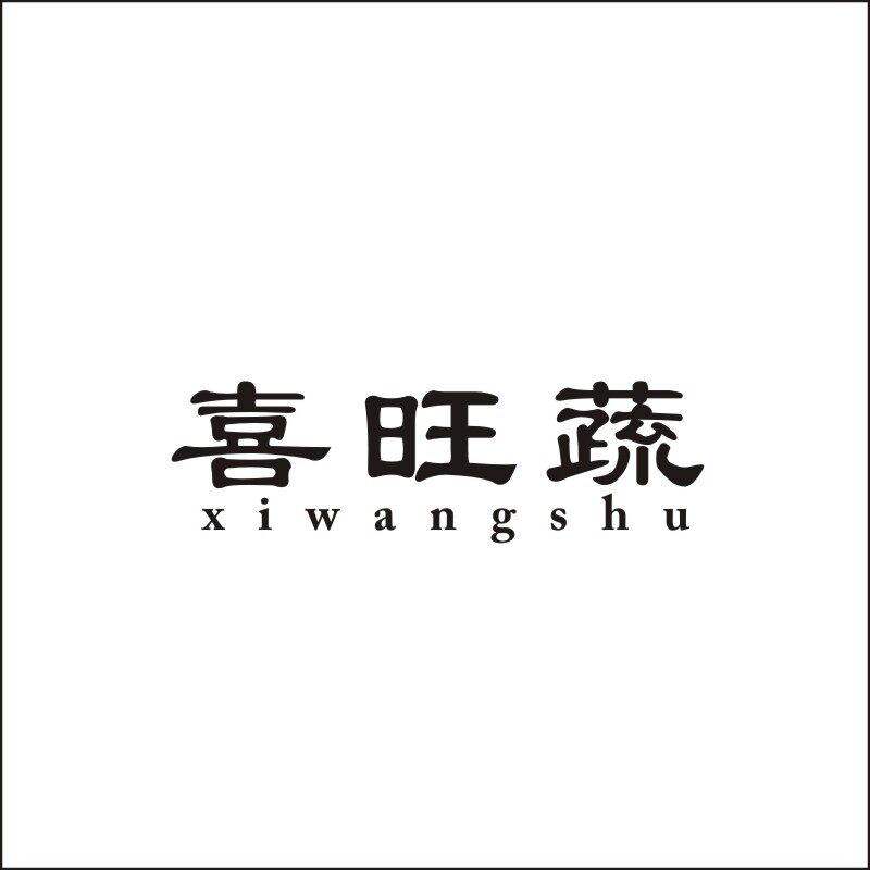 喜旺蔬30类糕点零食饼干茶饮料调味品甜食商标转让