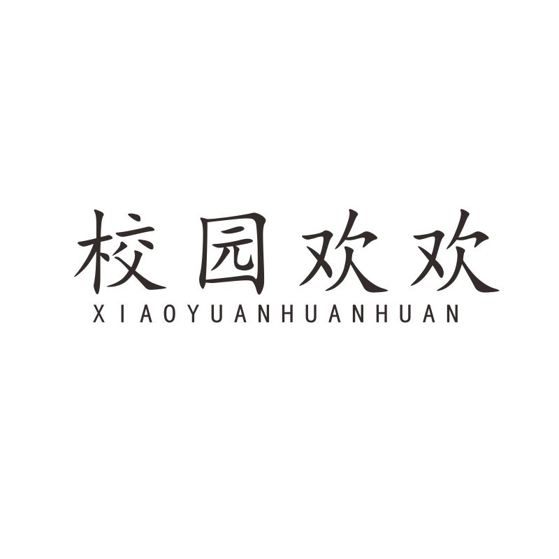校园欢欢25类商标自主带R商标转让童鞋童装图标logo商