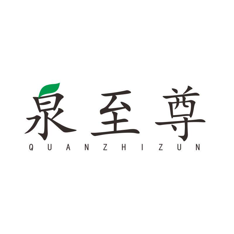 泉至尊30类茶茶叶零食糕点糖一手商标转让