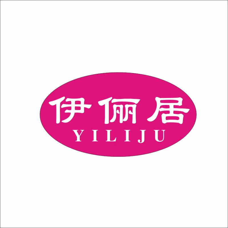 伊俪居24类床上用品商标转让被子四件套商标