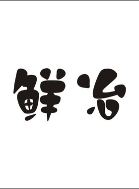 鲜冶31类和29类同名海鲜新鲜水果蔬菜动物动物食品树木活鱼商标转