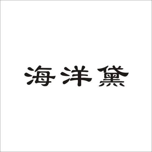 海洋黛03类化妆品商标自主R商标一手香水肥皂清洁品商标转让