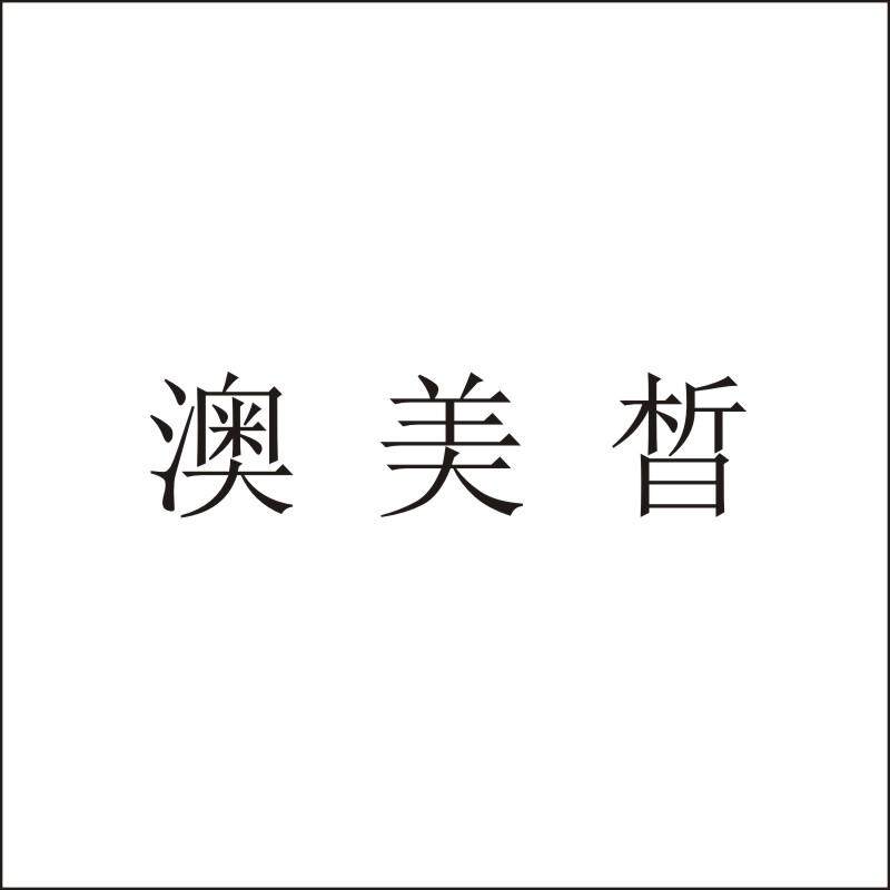 澳美皙18类钱包旅行包箱包皮具商标转让雨伞皮革制品商标