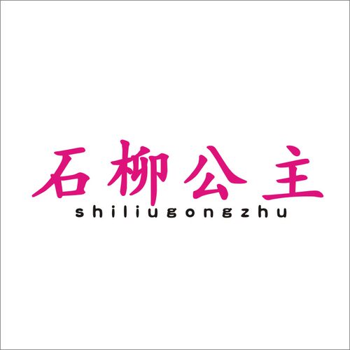 石柳公主25类带R商标转让出售服装童女鞋童女装商标入驻温州