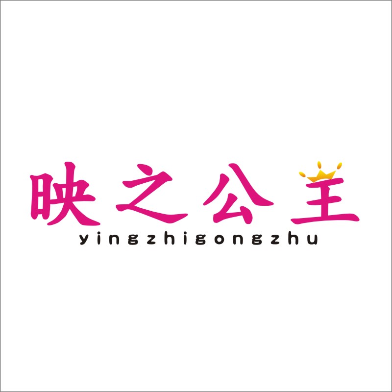 映之公主25类带R商标转让出售服装童女鞋童女装商标入驻温州