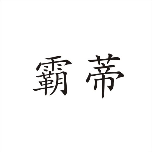 霸蒂20类家具婴儿床室内百叶竹木工艺品商标画框商标转让