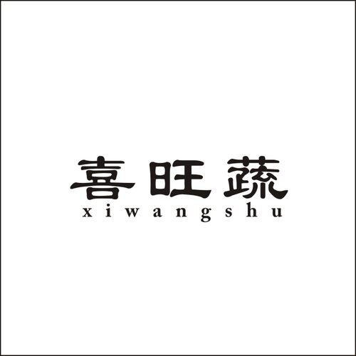 喜旺蔬29类自主带R商标转让水果蔬菜海鲜鱼水产品齐全商标
