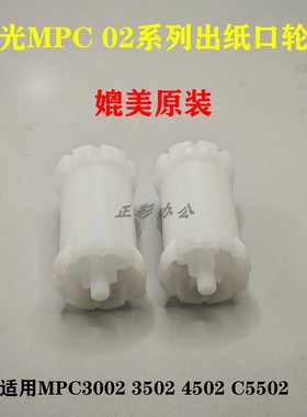 理光MP C3002 3502 4502 5502出纸口防卷纸轮 排纸轮 防卷海绵轮