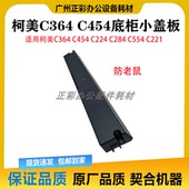 C554 C224 C284 适用柯美C454 C364 C221复印机底柜条黑色长条盖
