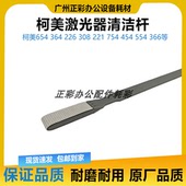 554 284 C652 美能达柯美C454 C658 C308C754激光器清洁杆海绵