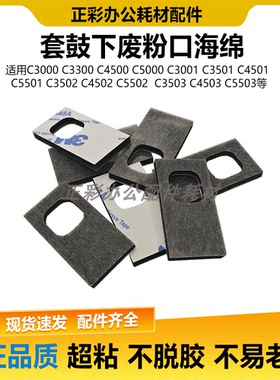 理光MPC3503 4503 5503 C3502 4502 C5502 废粉口海绵 废粉密封垫