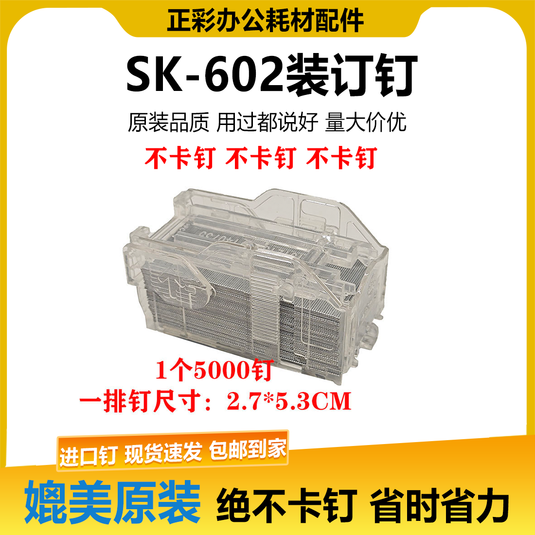 柯美SK-602分页器装订针C754 654 751 958鞍式骑马钉订书钉子