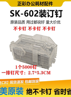 进口柯尼卡美能达柯美SK-602装订针FS-527装订器钉子分页器订书针