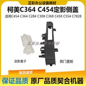 侧门外壳板 C364 柯美 适用 C308 C284 C554 458 C454 C368