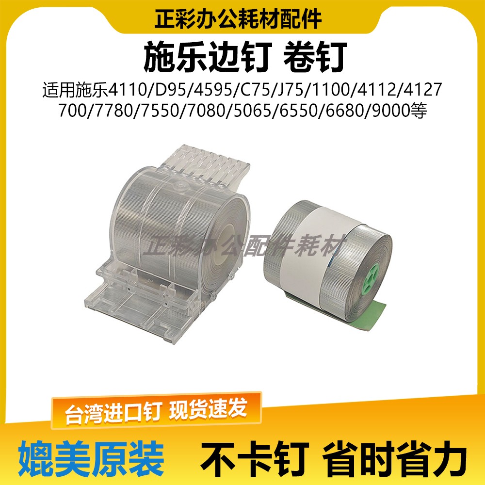 施乐4110 4112 4127 4595 D95 D125 J75分页器装订针订书钉子卷钉