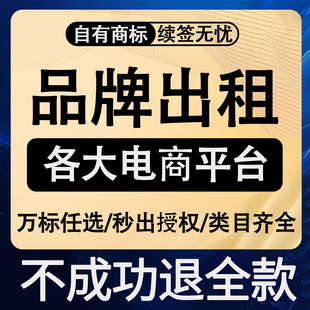 免费授权抖音个体企业专营店商标品牌出租京东抖音知名旗舰拼多多