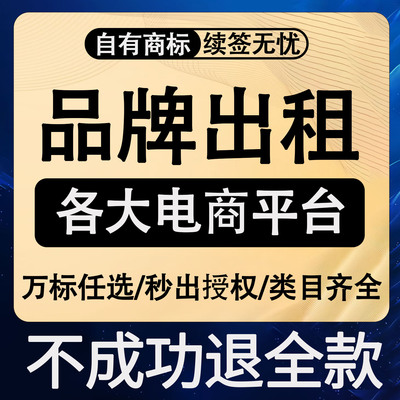 免费授权抖音个体企业专营店商标品牌出租京东抖音知名旗舰拼多多