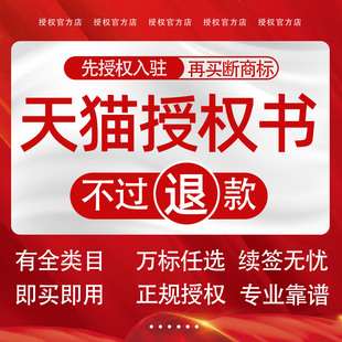 天猫旗舰店商标授权京东抖音抖店美团速卖通淘百度拼多多品牌租用