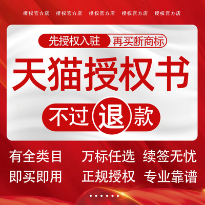 天猫旗舰店商标授权京东抖音抖店美团速卖通淘百度拼多多品牌租用