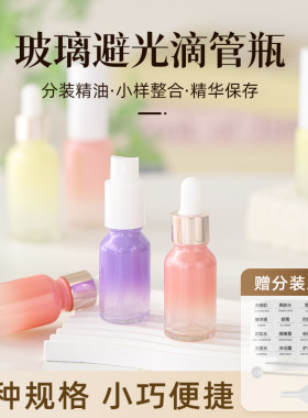 精油瓶玻璃小空瓶滴瓶化妆品精华滴管分装瓶辅食高档避光液体药瓶