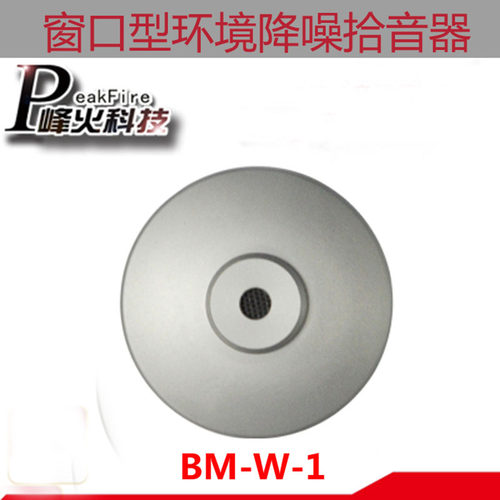 烽火BM-W-1窗口型拾音器监控专用银行收费站界面指向环境降噪峰火