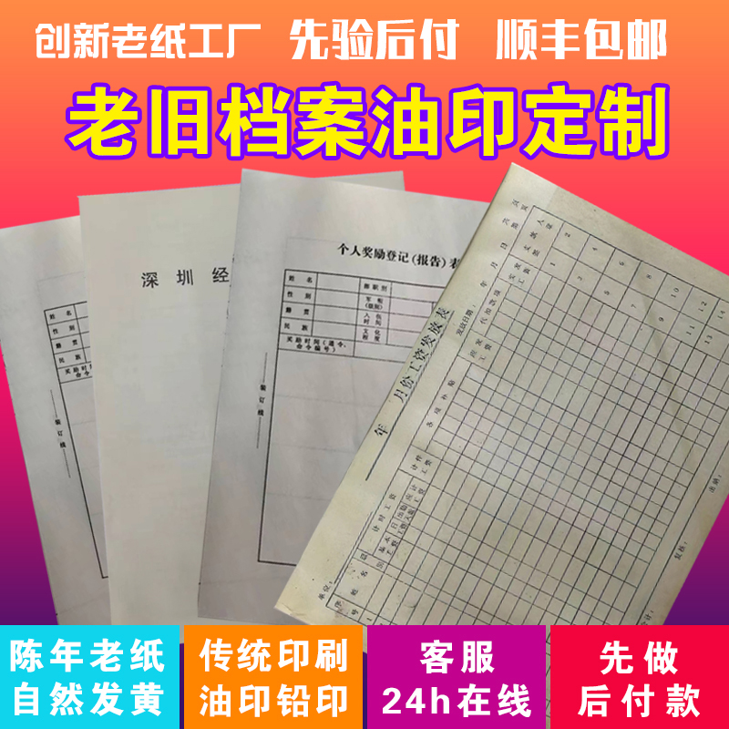 陈年老纸旧纸档案定制A3A4老旧资料油印铅印16K8K自然发黄