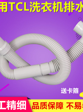 适用TCL洗衣机波轮洗衣机排水管下水管55-36SP/60-21CSP/70-36SP