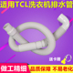 21CSP 36SP 适用TCL洗衣机波轮洗衣机排水管下水管55