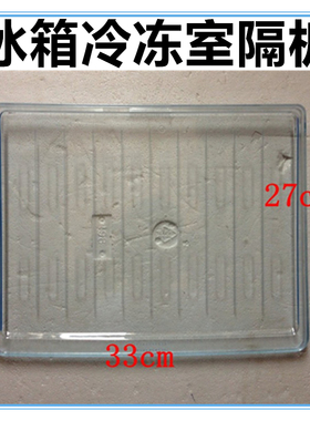 适用奥马TCL冰箱冷冻室隔板塑胶BCD-119C/118A3/118A5/119KZ58