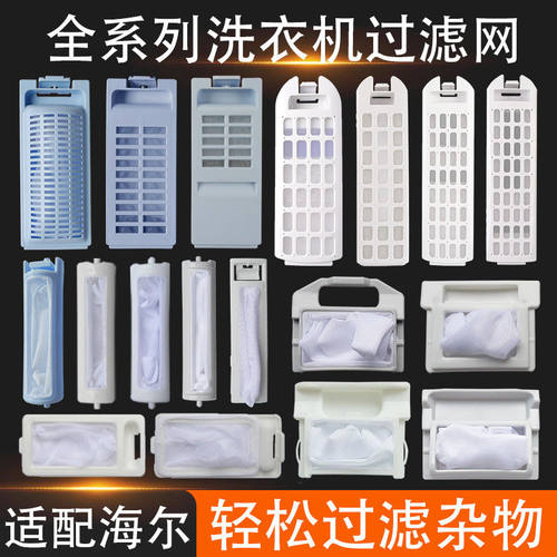 适配海尔洗衣机过滤网