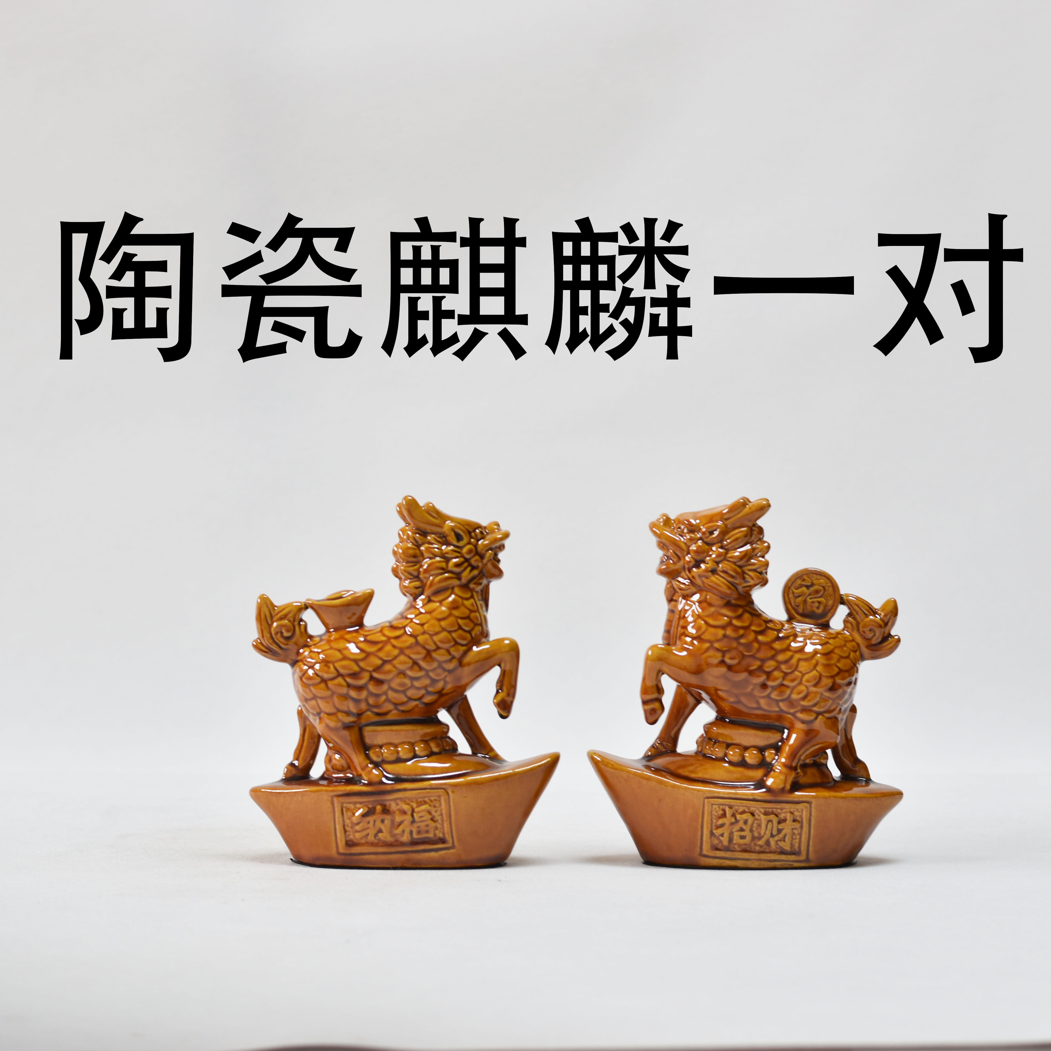 陶土烧制陶瓷麒麟摆件一对公母麒桌面摆件