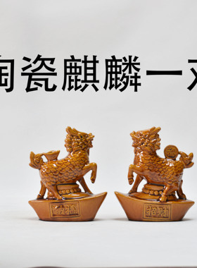 陶土烧制陶瓷麒麟摆件一对公母麒麟招财土色麒麟一对黄色陶瓷麒麟