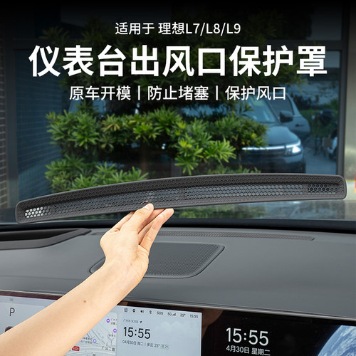 理想L6L7L8L9仪表台中控出风口保护罩空调防尘网车内装饰改装配件