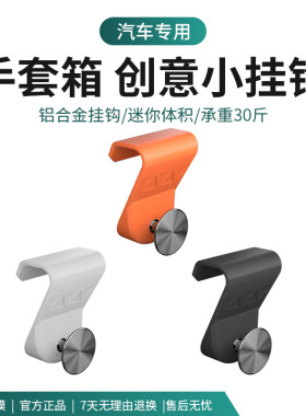 24-25款阿维塔07副驾驶手套箱挂钩卡扣式车载置物收纳钩内饰配件