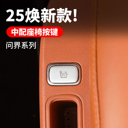 26款问界全新M7M8车门开关按键装饰贴片亮框内饰升级配件改装专用